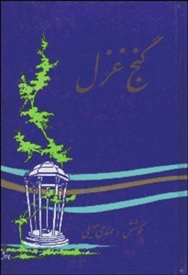 گ‍ن‍ج‌ غ‍زل‌: م‍ج‍م‍وع‍ه‌ی‌ ه‍ش‍ت‍ص‍د غ‍زل‌ از دوی‍س‍ت‌ ش‍اع‍ر